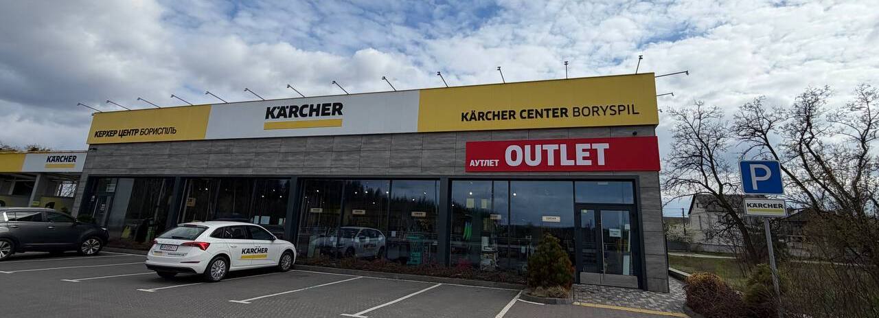 Керхер Центр Борисполь Outlet