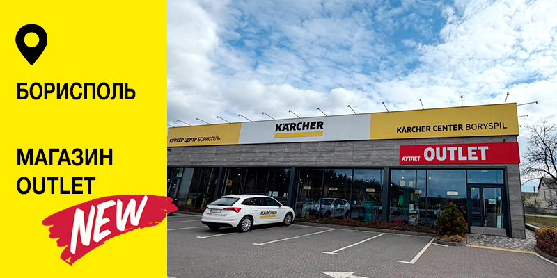 Магазин Керхер Центр Борисполь OUTLET
