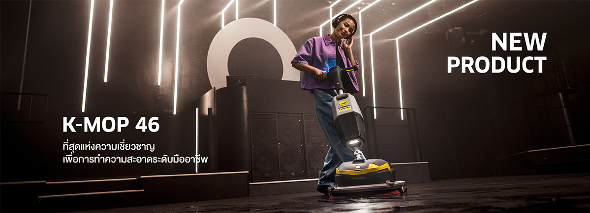 Kärcher K-Mop 46 เครื่องขัดพื้นแบบดูดกลับอัตโนมัติ