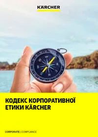 Кодекс корпоративної етики Kärcher