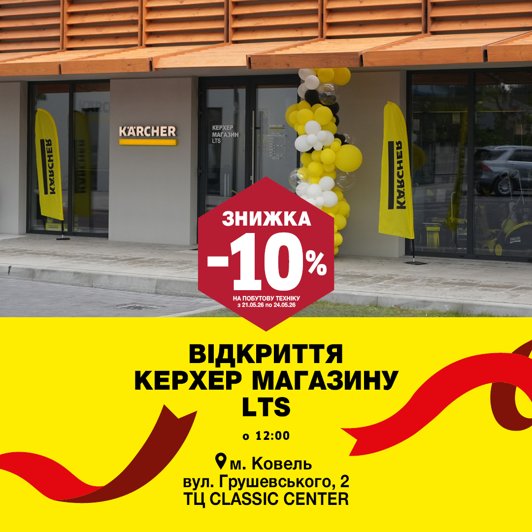 Відкриття Керхер LTS Ковель