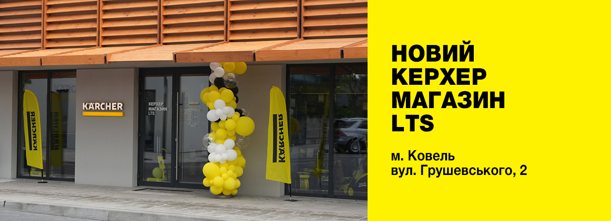 Керхер Магазин LTS Ковель