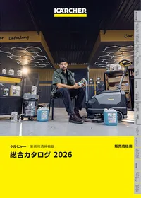 製品カタログ 業務用 | ケルヒャー