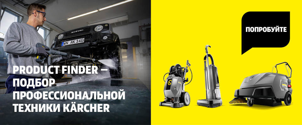 Онлайн-сервис Product Finder по подбору профессиональной техники Kärcher