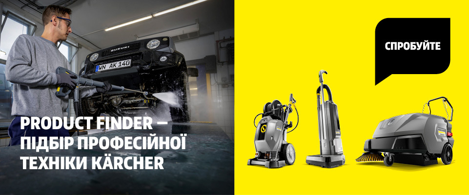 Онлайн-сервіс Product Finder для підбору професійної техніки Kärcher
