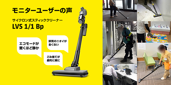 LVS 1/1 Bp モニターユーザーの声