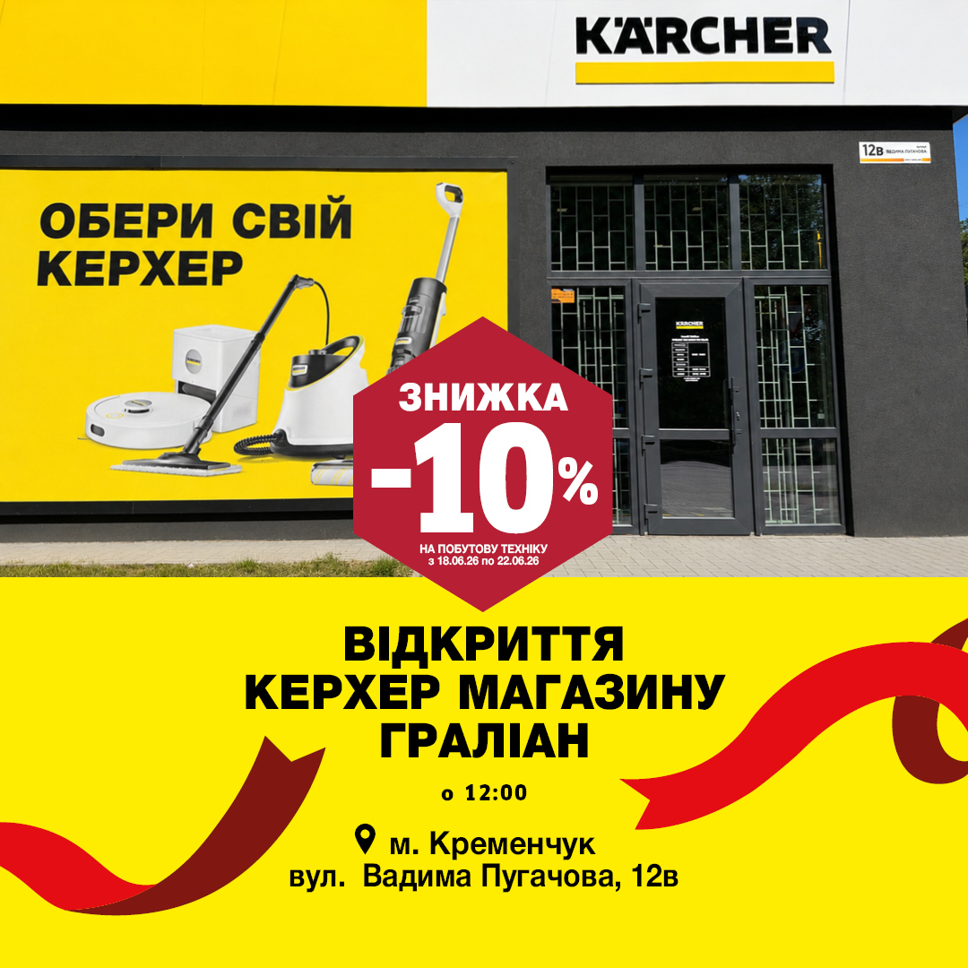 Відкриття Керхер Граліан