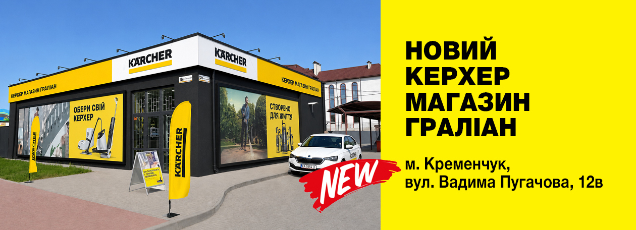 Керхер Магазин LTS Ковель
