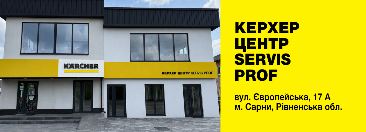 Магазин Керхер у Сарнах