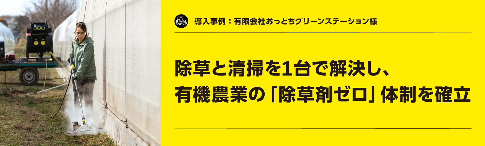 ケルヒャー製品導入事例：おっとちグリーンステーション様