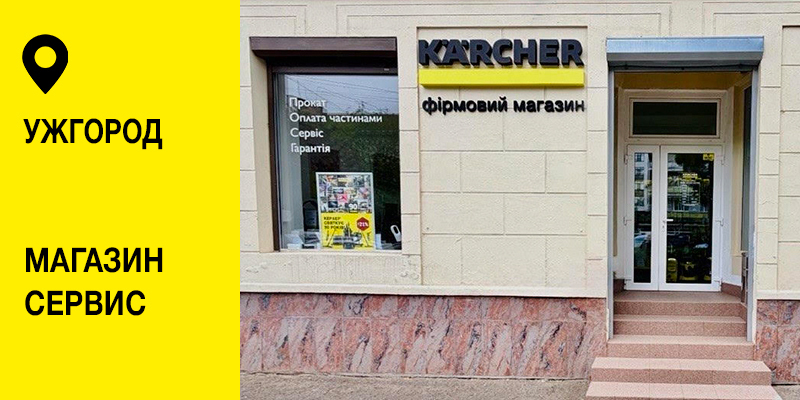 Karcher Store Profi Centr Group в Ужгороде