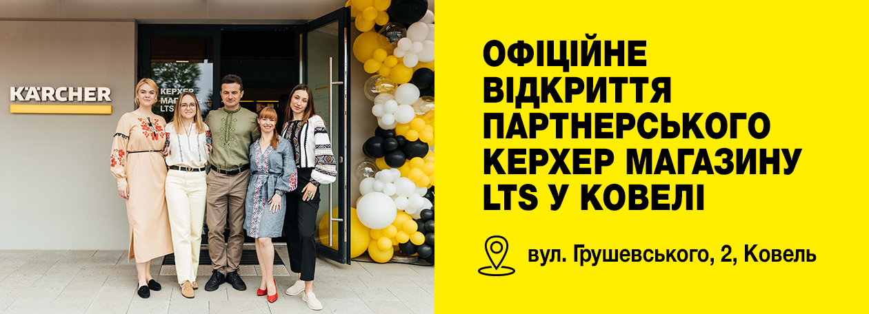 Новый партнерский магазин Kärcher LTS открылся в Ковеле