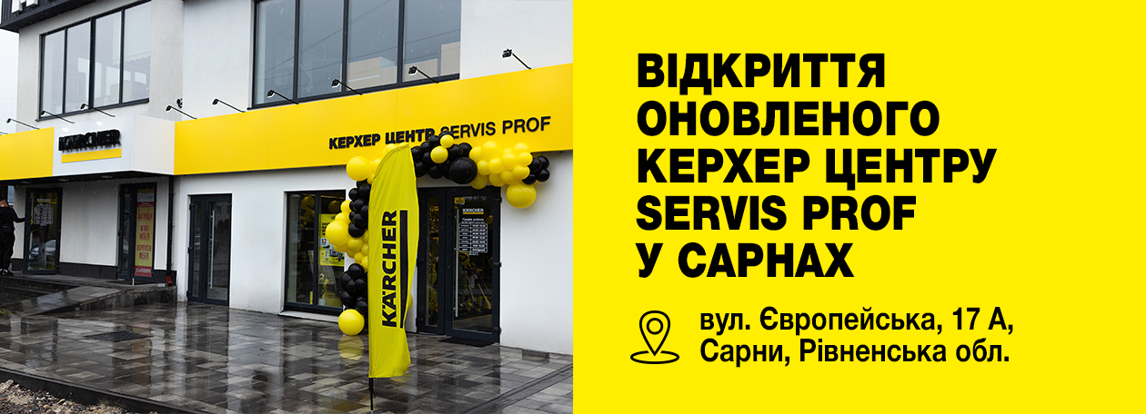 В Сарнах торжественно открылся обновленный Керхер Центр Servis Prof
