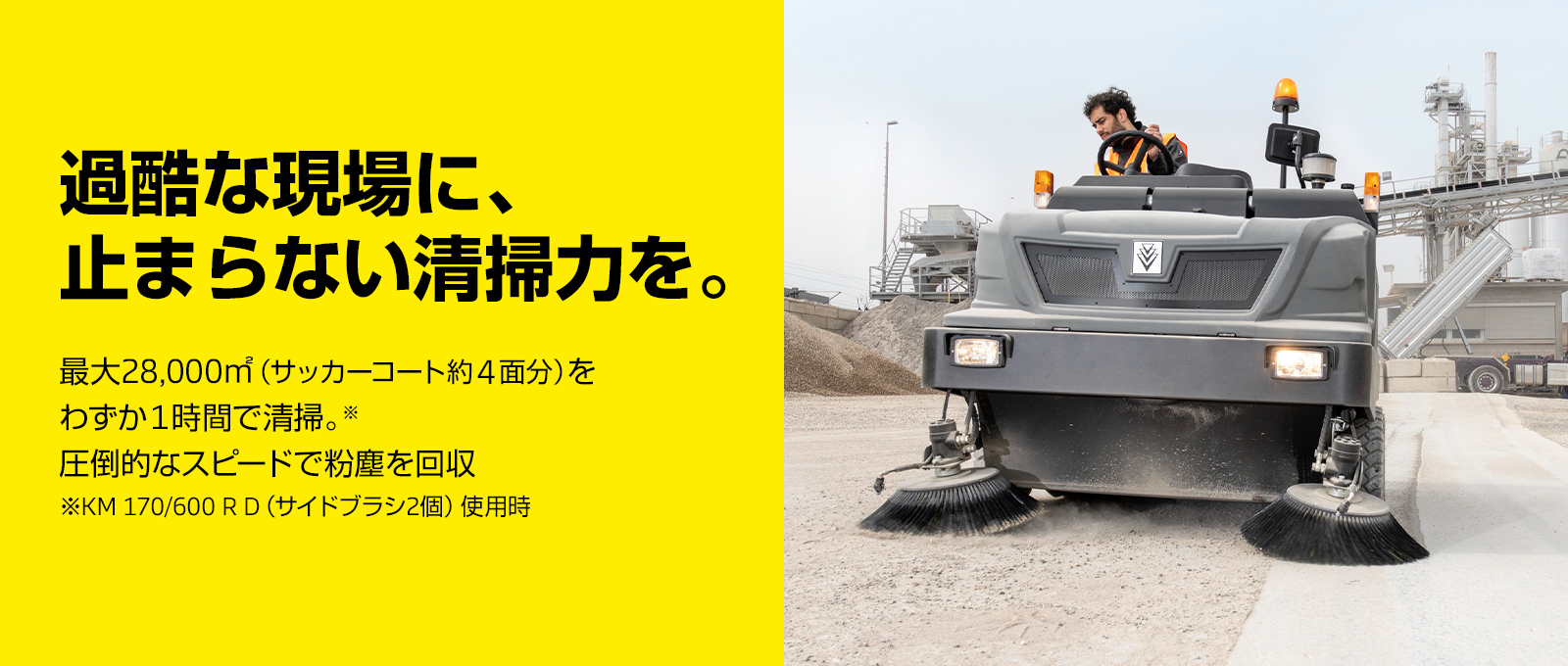 過酷な現場に、止まらない清掃力を。