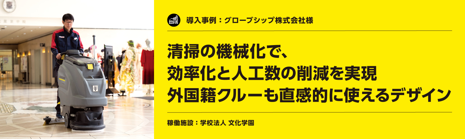 ケルヒャー製品導入事例：グローブシップ株式会社様