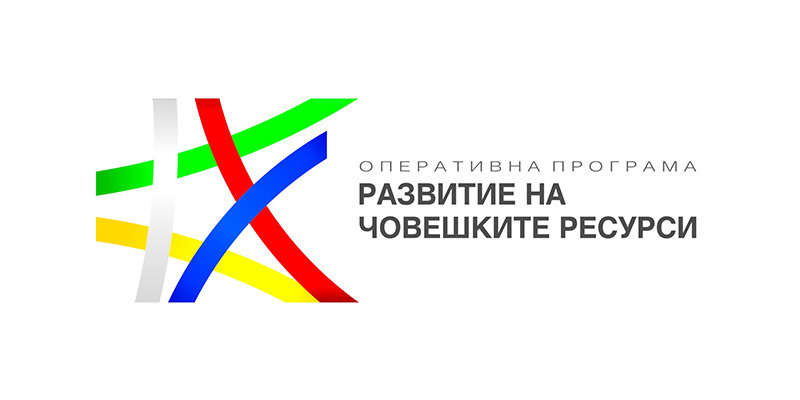 ОП Развитие на човешките ресурси