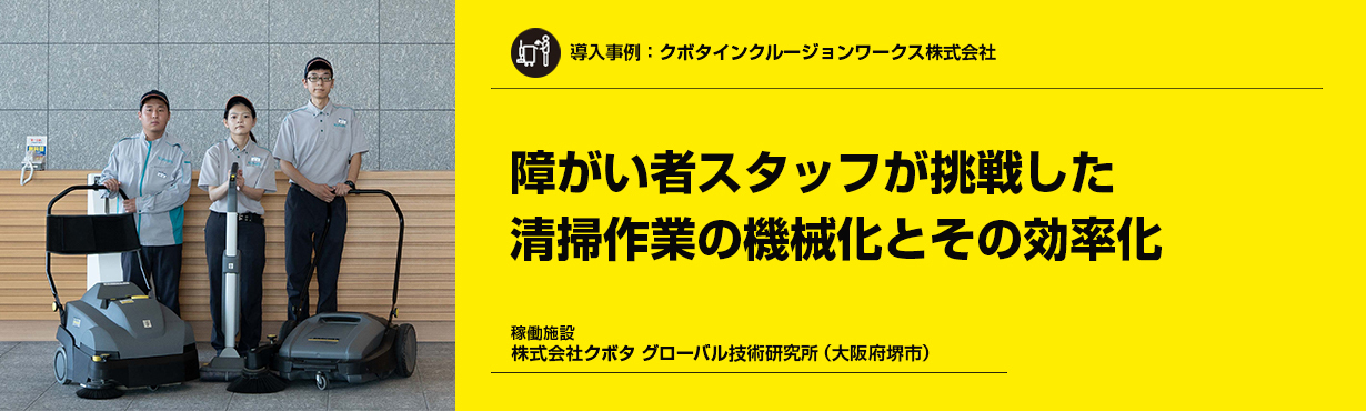 クボタインクルージョンワークス株式会社内日常清掃、定期清掃、特別清掃
