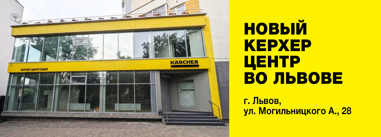 Керхер Центр Львов 2
