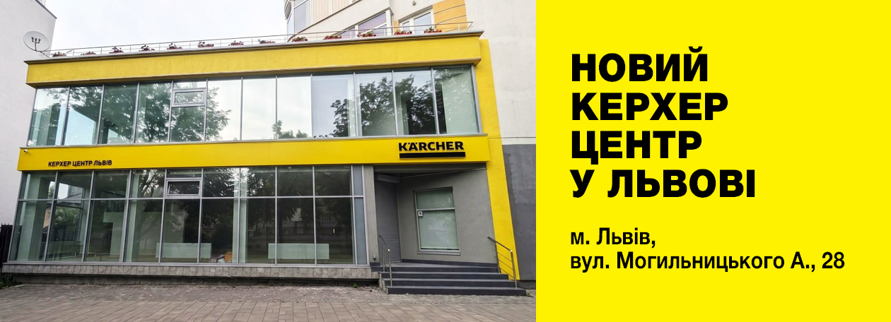 Керхер Центр Львів 2
