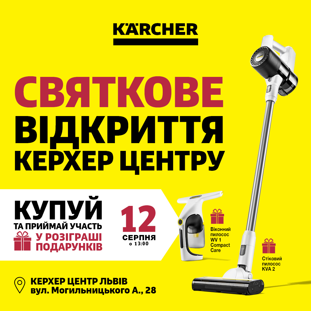 Керхер Центр Львів 2 Розіграш