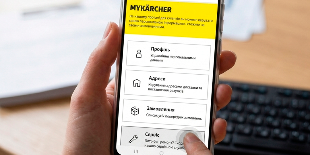 Онлайн сервіс Kärcher