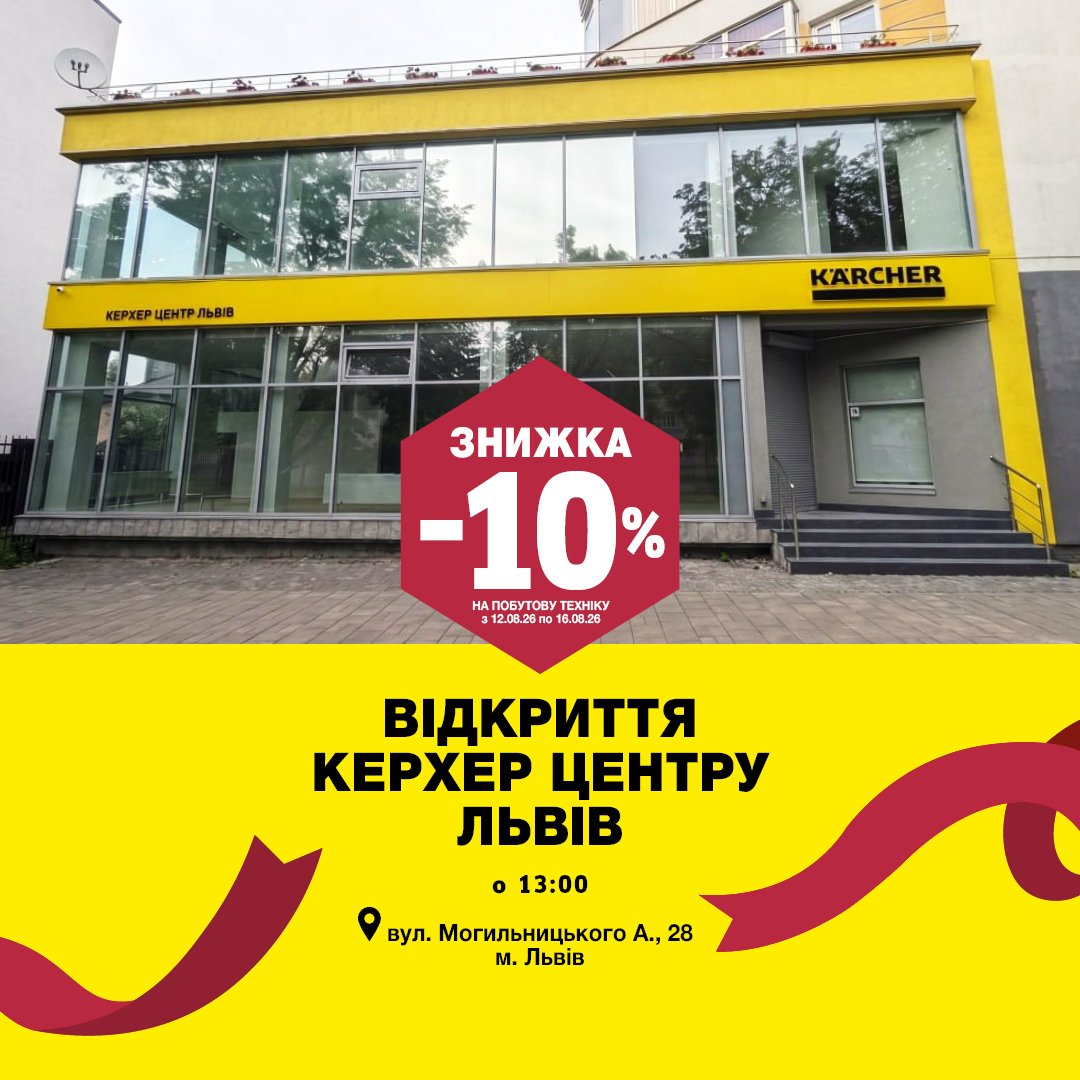 Открытие нового Керхер Центра во Львове 2