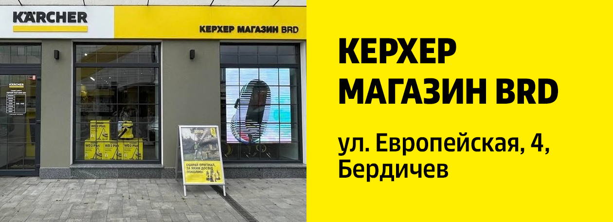 Керхер Магазин BRD Бердичев