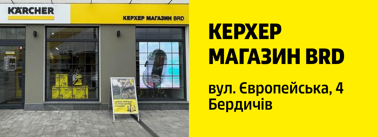 Керхер Магазин BRD Бердичів