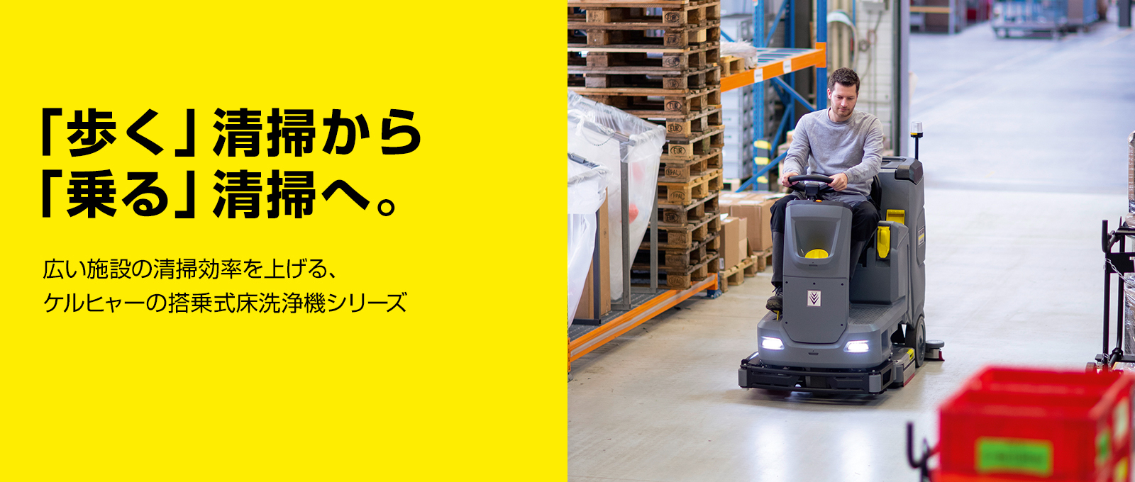 「歩く」清掃から「乗る」清掃へ。