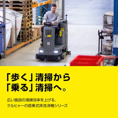 立ち乗り式・搭乗式床洗浄機 | ケルヒャー