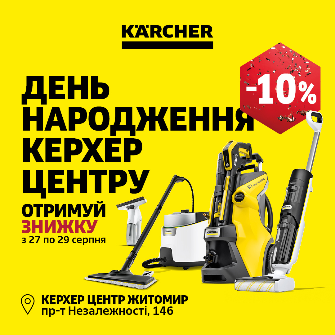  День народження Керхер Центру Житомир