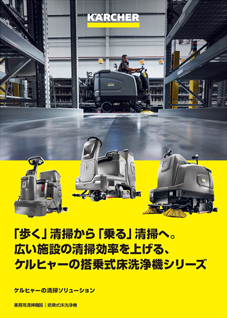 搭乗式床洗浄機カタログ