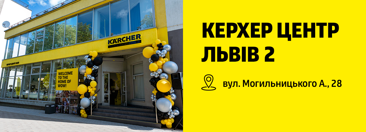 Керхер Центр Львів 2