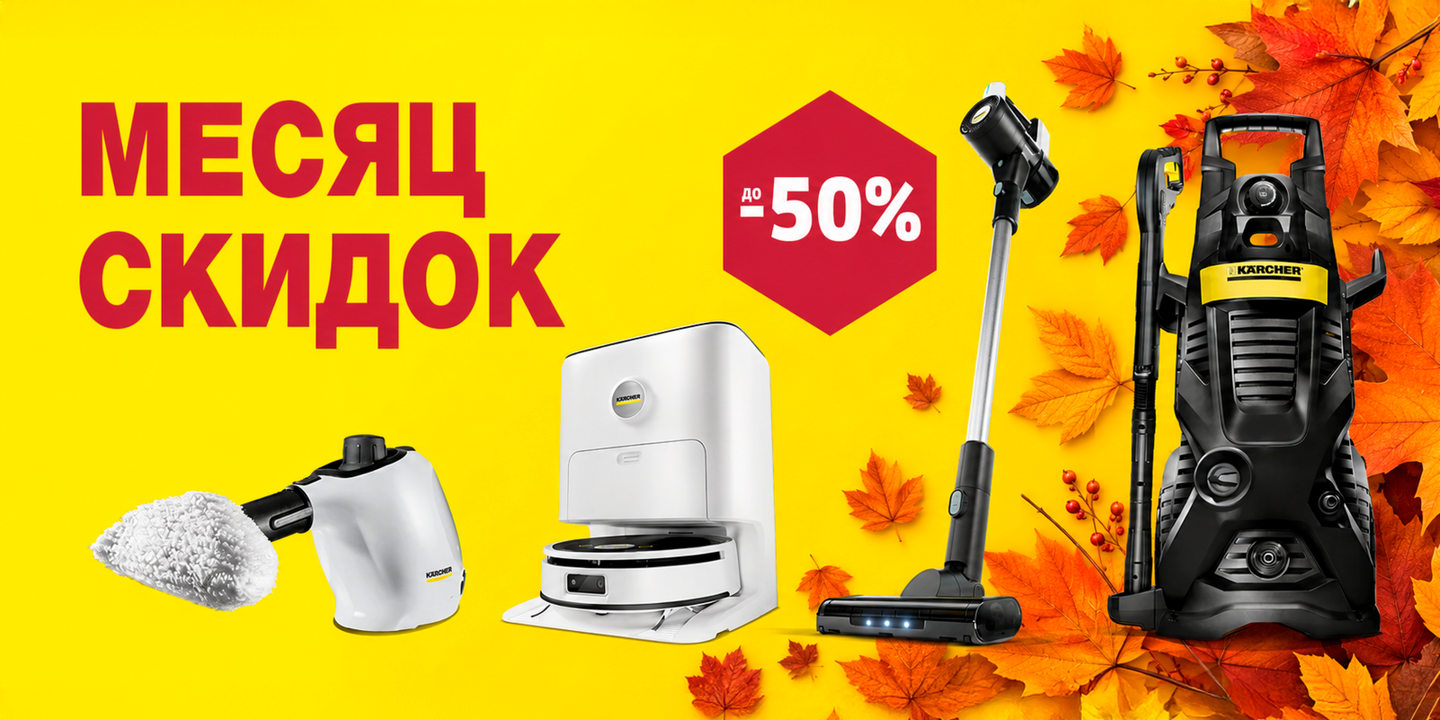 Месяц скидок в Karcher