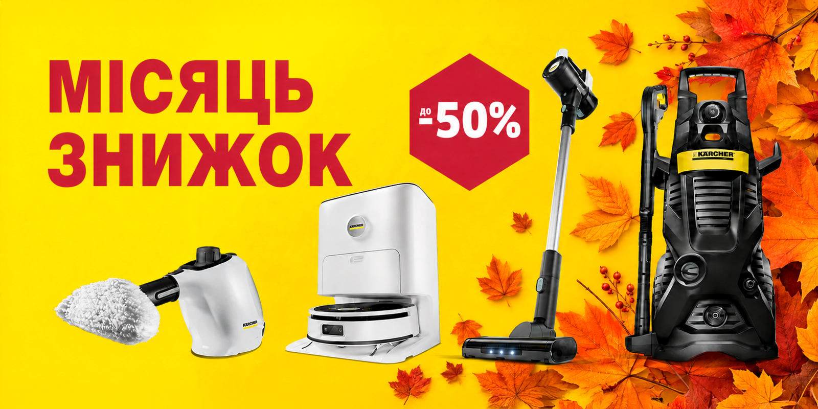 Місяць знижок у Karcher