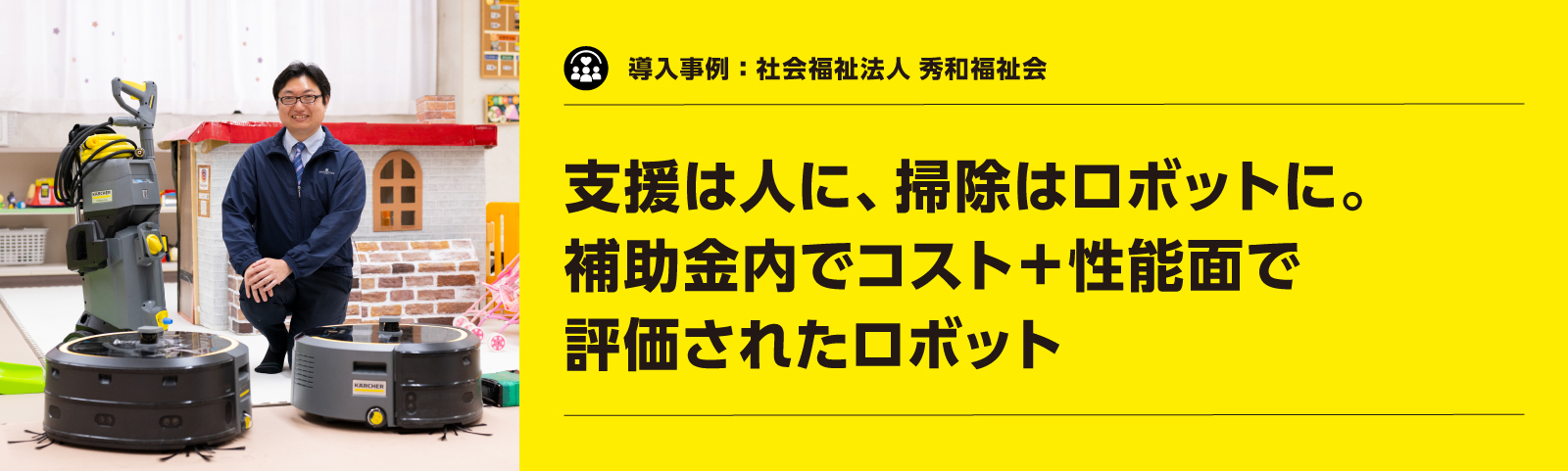ケルヒャー製品導入事例：社会福祉法人 秀和福祉会様