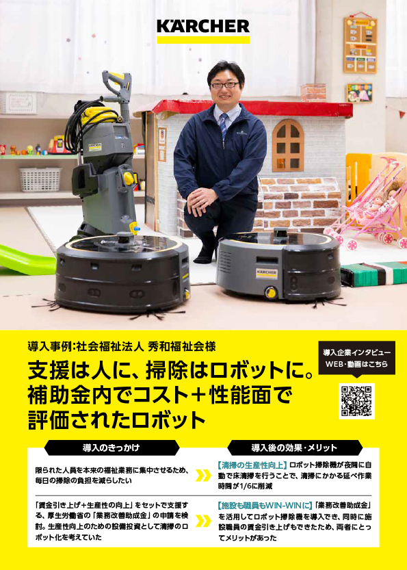 社会福祉法人 秀和福祉会様 導入事例チラシ