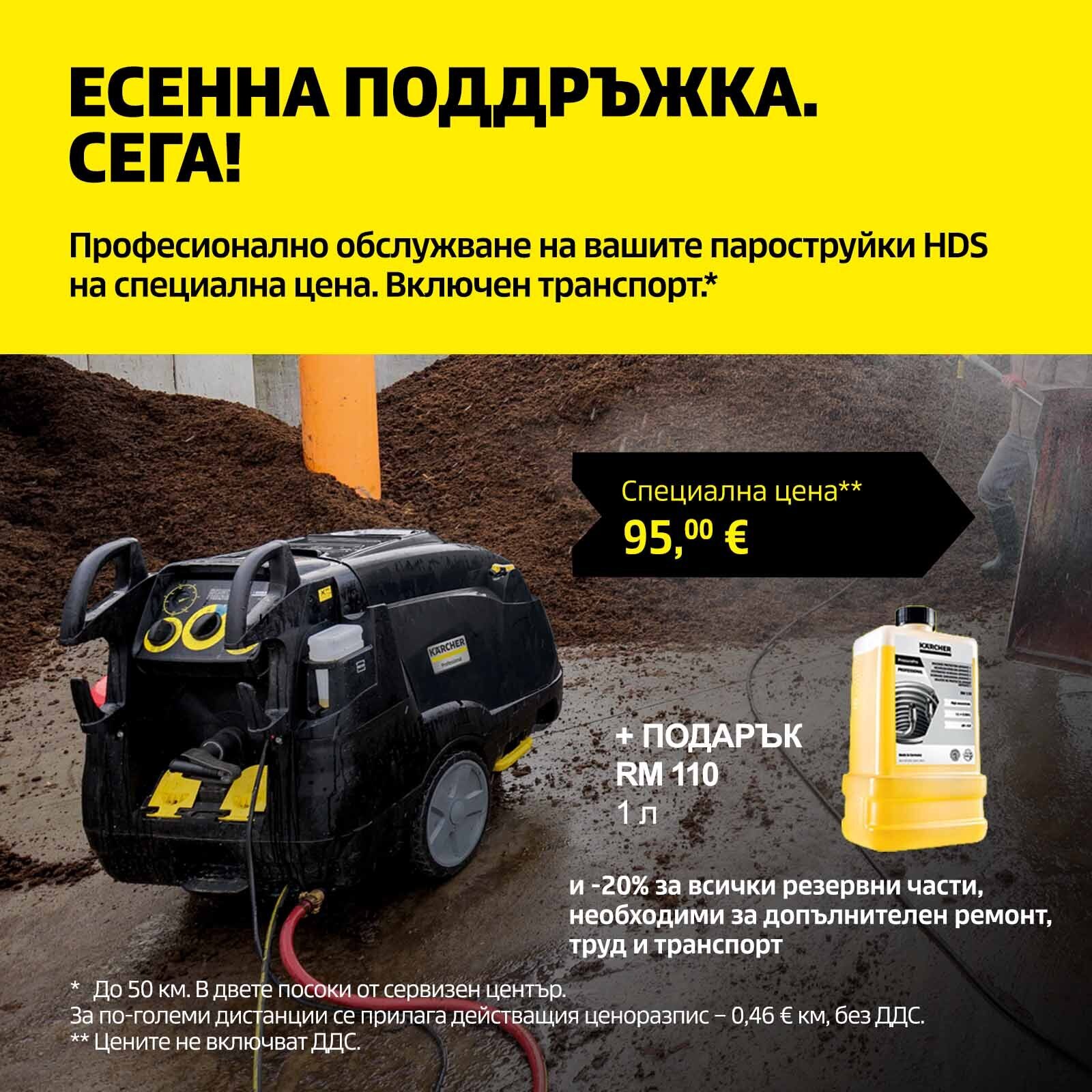 Есенна сервизна акция