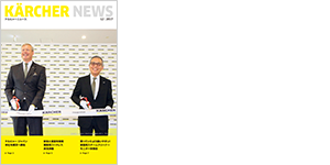 ケルヒャーニュース