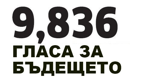 Гласуване за бъдещето Гласуване за бъдещето