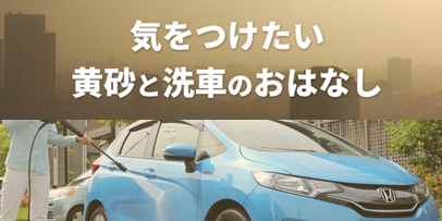 気をつけたい黄砂と洗車のおはなし