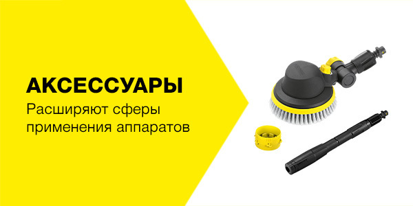 Аксессуары для бытовой техники Керхер