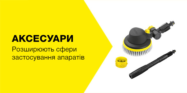 Аксесуари для побутової техніки Керхер