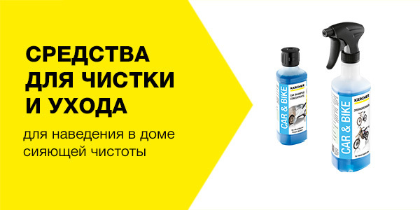 Чистящие средства Керхер для дома
