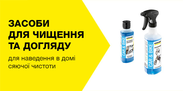 Чистячі засоби Керхер для дому