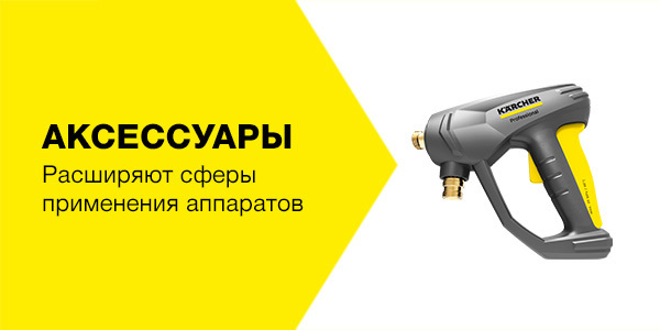 Аксессуары для профессиональных аппратов Kärcher