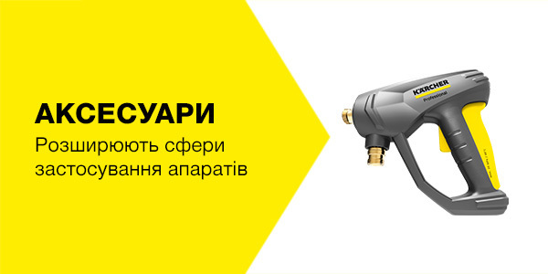 Аксесуари для професійних апаратів Kärcher