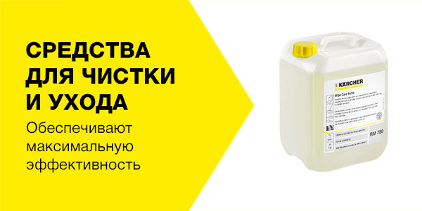 Профессиональные средства для чистки и ухода