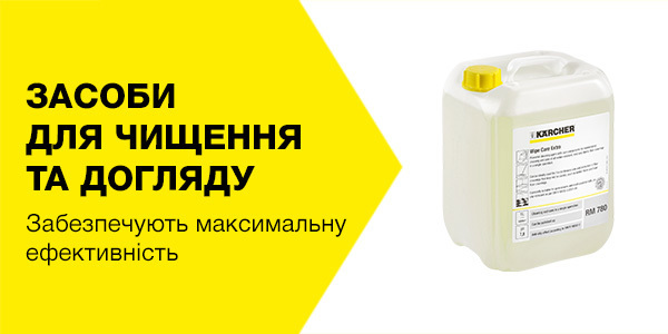 Професійні засоби для чищення та догляду
