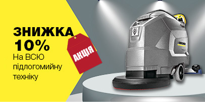 Karcher_BD_10_406x203_ukr Karcher_BD_10_406x203_ukr